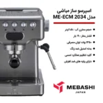 اسپرسوساز مباشی مدل ME-ECM 2034