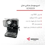 اسپرسوساز مباشی مدل ME-ECM2009