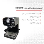 اسپرسوساز مباشی مدل ME-ECM2010