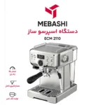 اسپرسوساز مباشی مدل ME-ECM2110