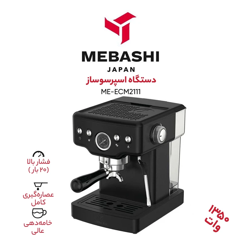 اسپرسوساز مباشی مدل ME-ECM2111